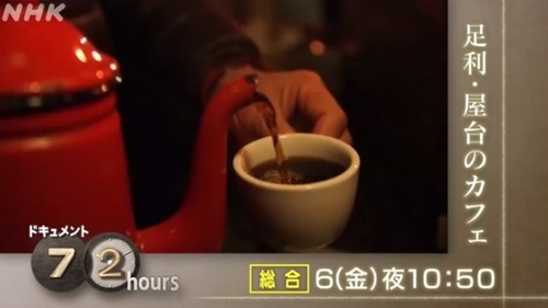 ドキュメント72時間の栃木県足利市の屋台のコーヒー店の場所やアクセスは 年3月6日放送分 カフェアラジン